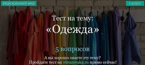 Тест на одежду