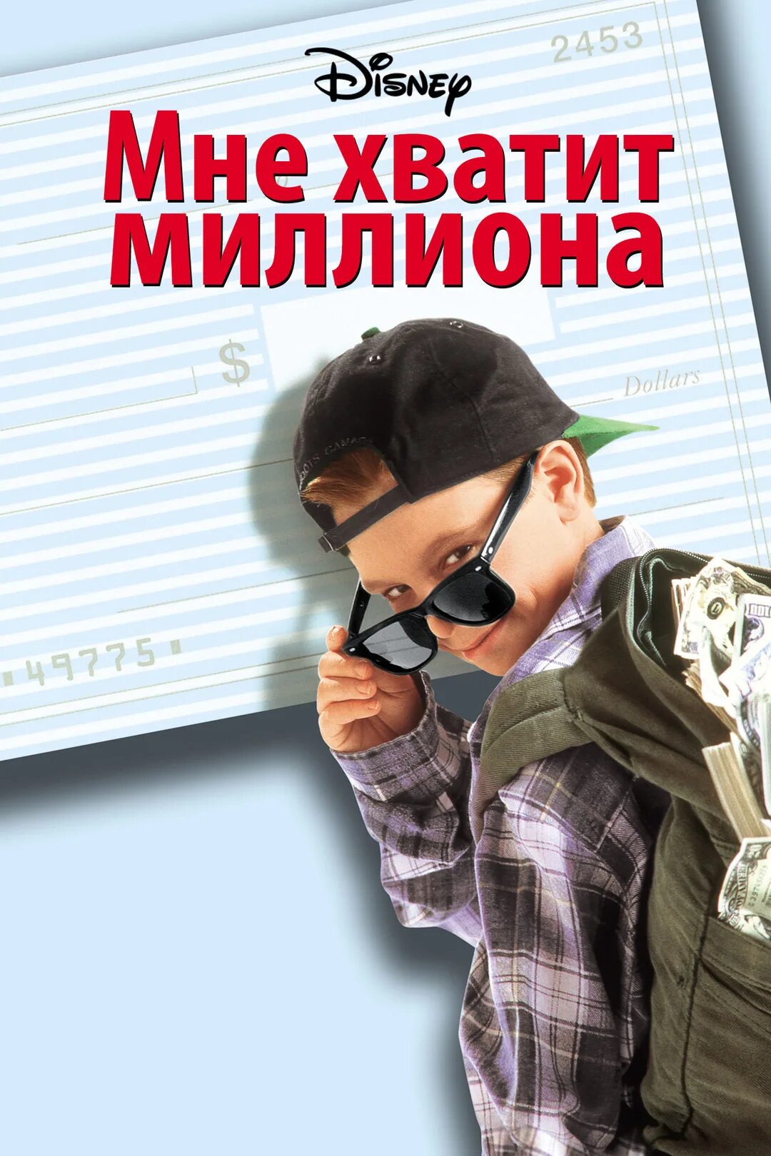 Открой миллионы. Мне хватит миллиона (1994). Мне хватит миллиона (blank check, 1994).