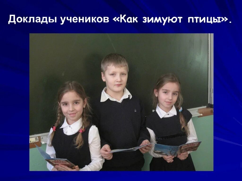 Сообщение ученика 4 класса. Доклады школьников. доклад ученика. доклад о школьниках. доклад ученицы.
