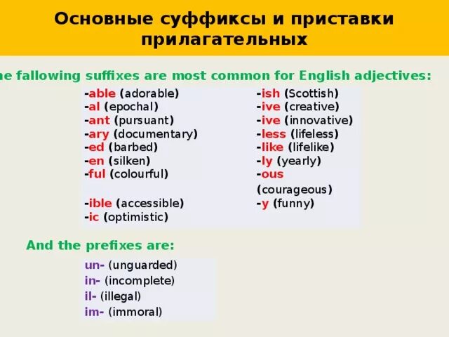 Прилагательное с суффиксом al в английском языке. Прилагательные суффиксы в английском. Суффиксы английского языка прилагательные. Английские прилагательные с суффиксом al. Английские глаголы оканчивающиеся