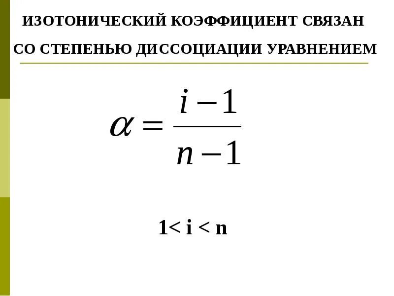 Вычислите изотонический коэффициент. Изотонический коэффициент формула. изотонический коэффициент вант-гоффа. связь изотонического коэффициента со степенью диссоциации. изотонический коэффициент раствора.