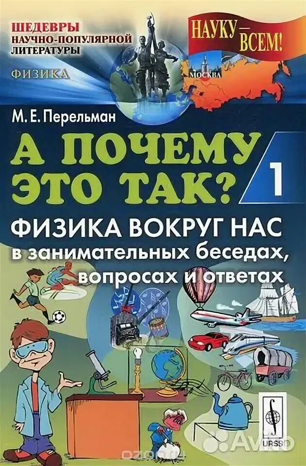 Физика вокруг света. Физика вокруг нас. Физика вокруг нас книга. Занимательная физика Перельман. Занимательная химия Перельман.