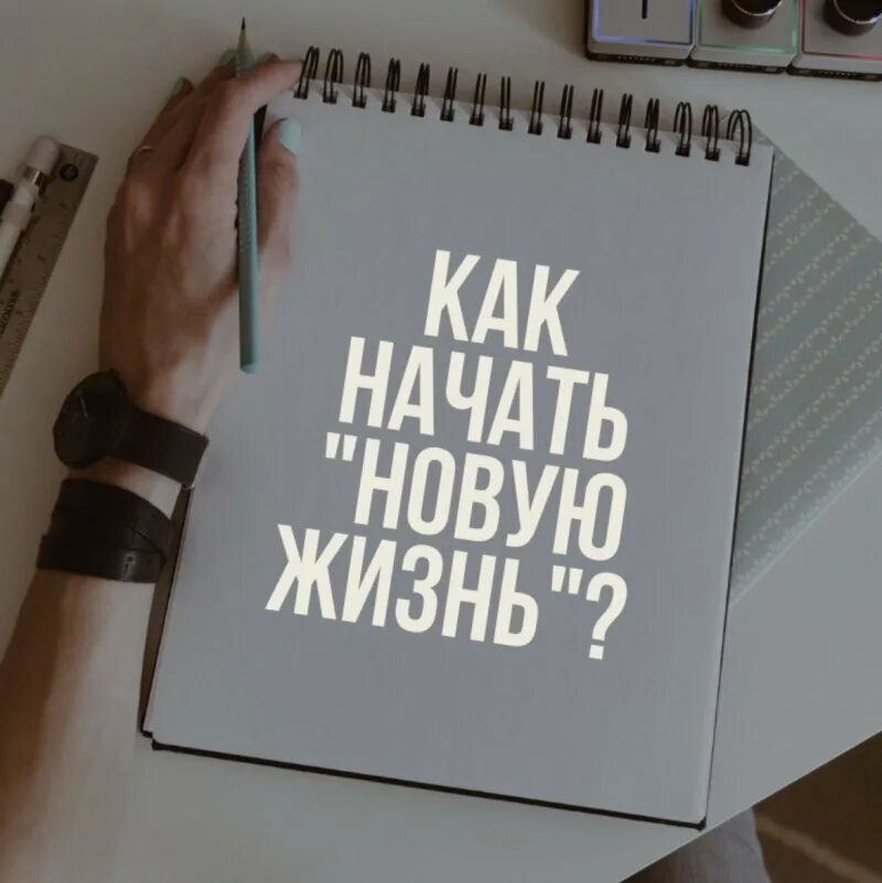 Как принять новую жизнь. Как начать новую жизнь. начинаю новую жизнь. какиначать новую жизнь. начни новую жизнь.
