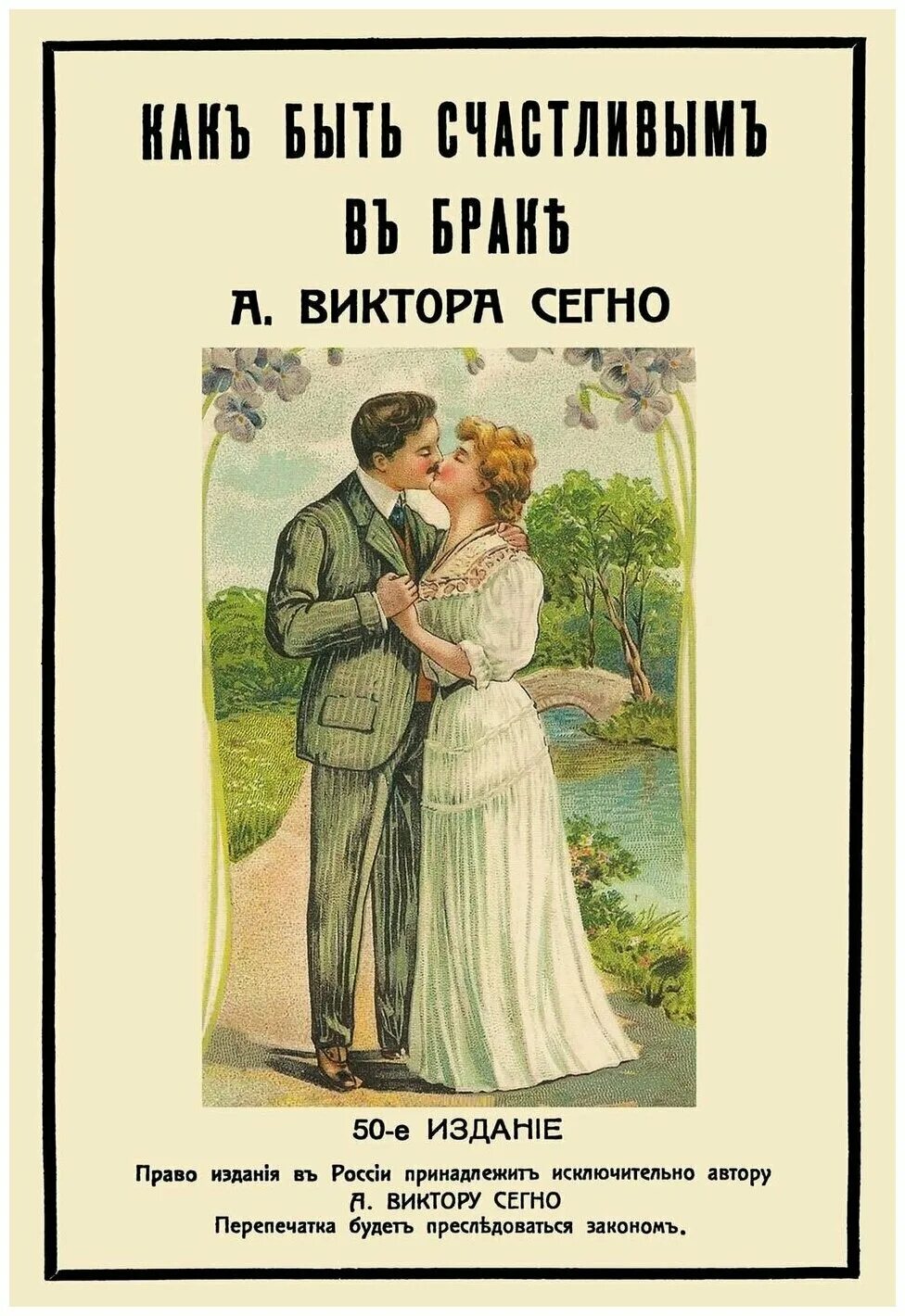 Не счастлива в браке как быть. Как быть счастливым в браке книга. как быть счастливым в браке 1912 сегно. брак на всю жизнь книга.