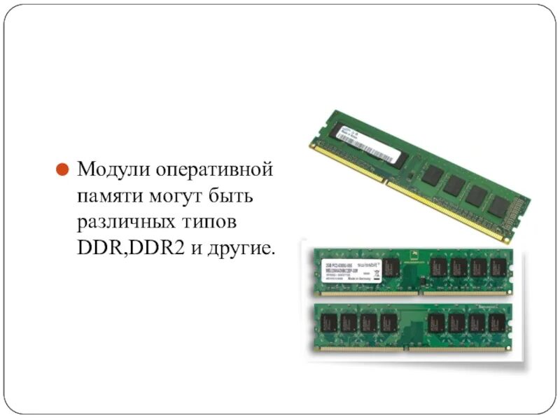 Герц оперативная память. Модуль Оперативная память ddr2 ddr2. Модуль оперативной памяти ОЗУ. Оперативной памяти могут быть различных типов DDR, ddr2 и другие. Модуль оперативной памяти ВАЗ 2109.