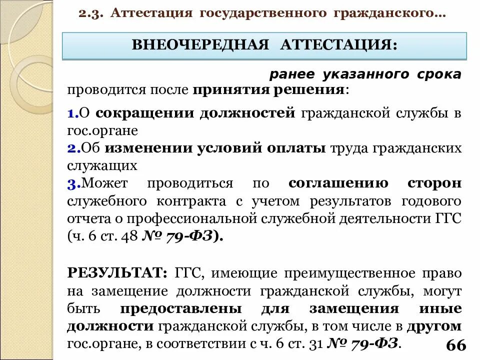 Порядок проведения аттестации государственных служащих. Периодичность проведения аттестации.. Аттестация государственных гражданских. Внеочередная аттестация гражданских служащих.