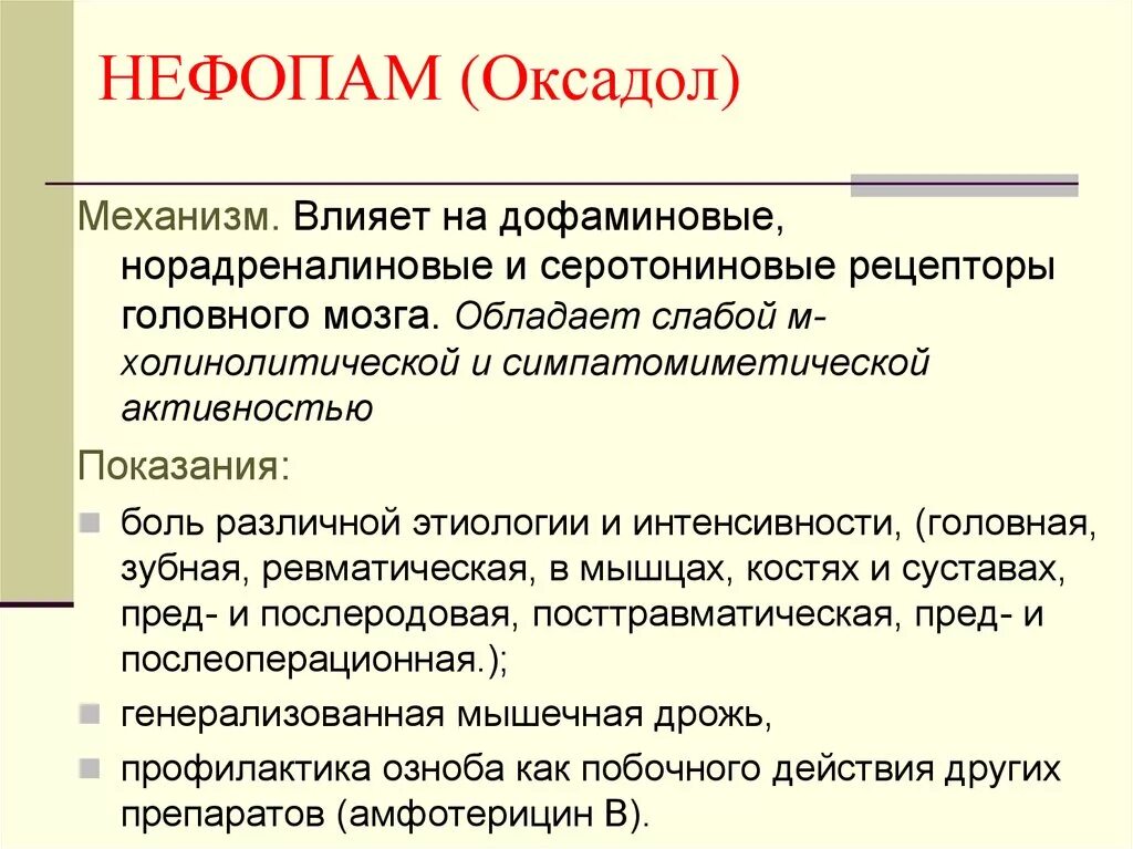 Нефопам инструкция по применению аналоги. Нифепам. Нефопам фармакология. Нефопам таблетки. Нефопам и промедол.