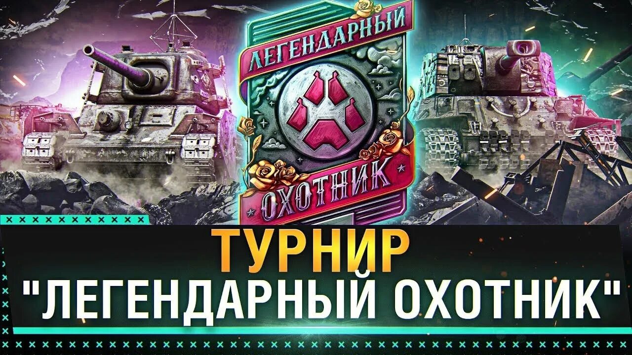 Турнир стальной охотник 2023. Турниры блиц Леста. Турнир по ТАНКАМ 2023. Легендарный танк Вагнера. Турнир легендарный