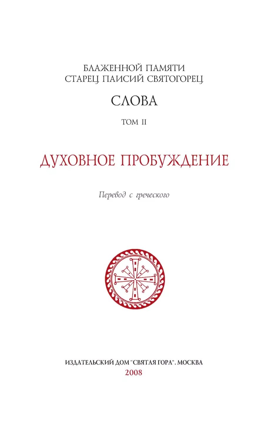 Духовное пробуждение старец паисий святогорец. Слова. Книги паисий святогорец собрание сочинений. Духовное пробуждение старец паисий святогорец. Все тома паисия святогорца о духовной жизни.