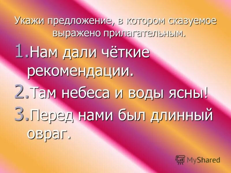 Предложения выраженные прилагательным. Предложения в которых сказуемое выражено прилагательным. предложение где сказуемое выражено прилагательным. 5 предложений где сказуемое выражено прилагательным. предложение в котором прилагательное сказуемое.