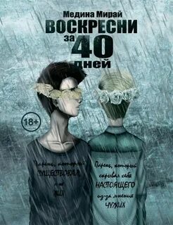 Книга 40 дней