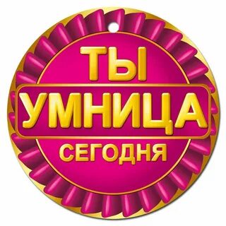 Ты всегда умница