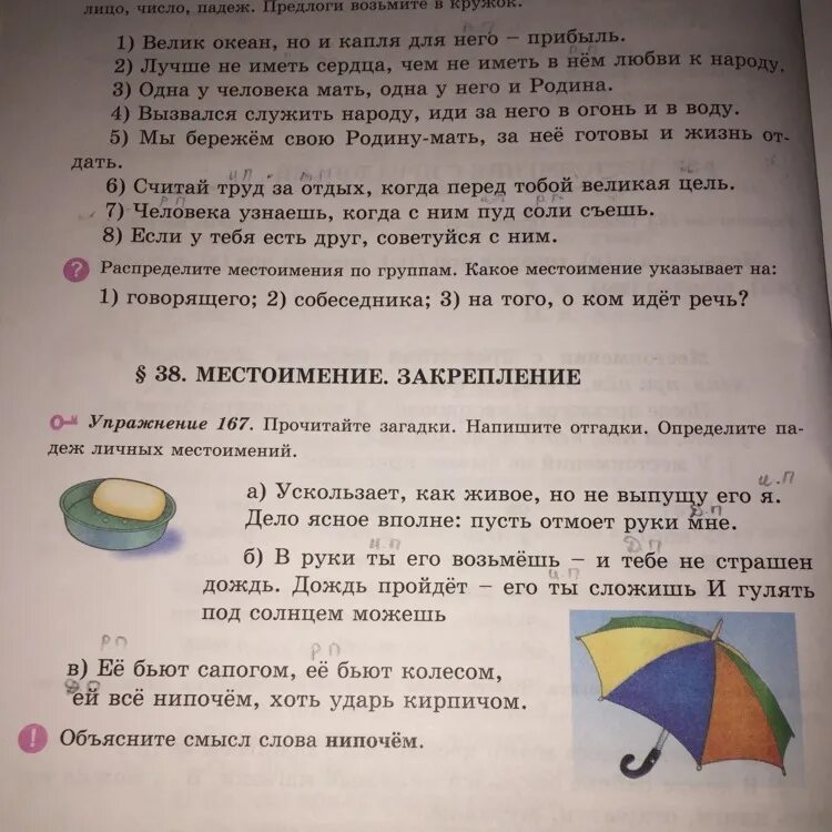 Прочитай загадки напиши отгадки. Местоимения укажите лицо падеж и число. Местоимение определи лицо падеж 1 человека мать 1 у него Родина. Загадки с личными местоимениями. Велик океан но и капля для него прибыль укажи падеж.