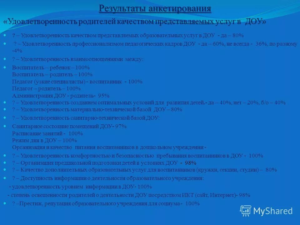 Анкета удовлетворенности педагогов. Анкета по удовлетворенности. Результаты анкетирования учащихся. Анкета уровень удовлетворенности родителей качеством образования. Анкета в доу.