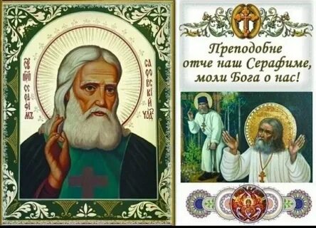 Отче серафиме моли бога о нас