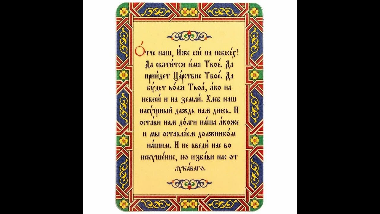 Отче наш молитва на русском правильно. Молитва "Отче наш". Имолитва Отченаш. Молитва Господня Отче наш с ударениями. Молитва Отче наш маленькая.