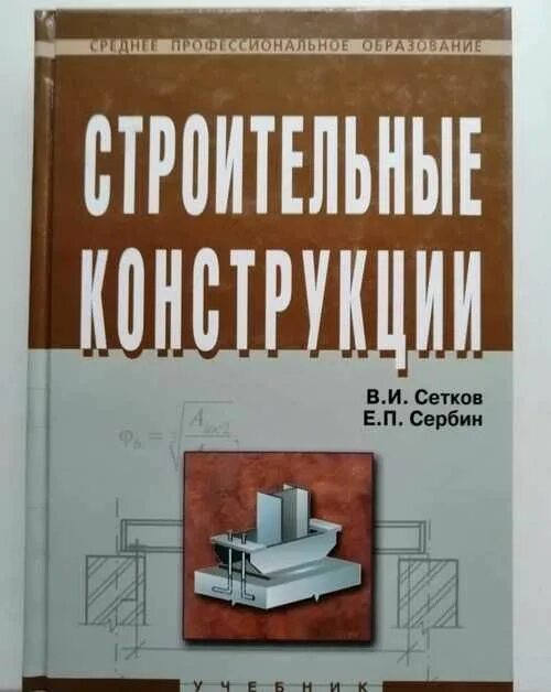 Сетков строительные конструкции. Сетков конструкции. Сетков строительные конструкции. Авторы книг строительных конструкций 1960-1970. Учебник строительные конструкции сетков сербин.