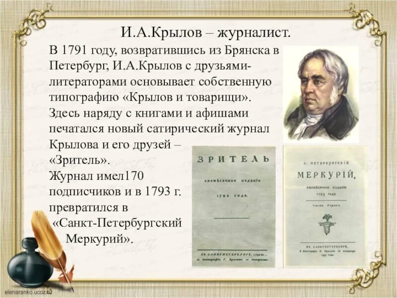 Крылова перевод. Журнал почта духов Крылов. Крылов журналист. Крылов презентация. Деятельность Крылова.