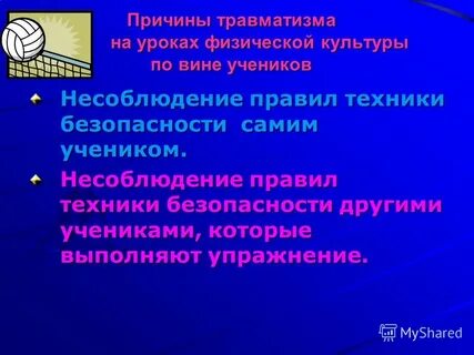 Причины возникновения травм