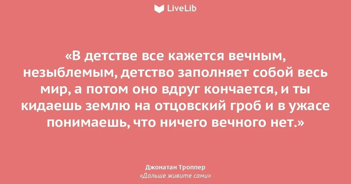 Троппер дальше живите. Джонатан Троппер. Джонатан Троппер дальше живите сами. Джонатан Троппер цитаты и афоризмы. Jonathan Tropper.