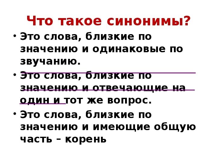 Молодые близкие по значению. Синонимы 2 класс. Слова синонимы 2 класс. Синонимы урок 2 класс. Синонимы-это слова близкие по значению.