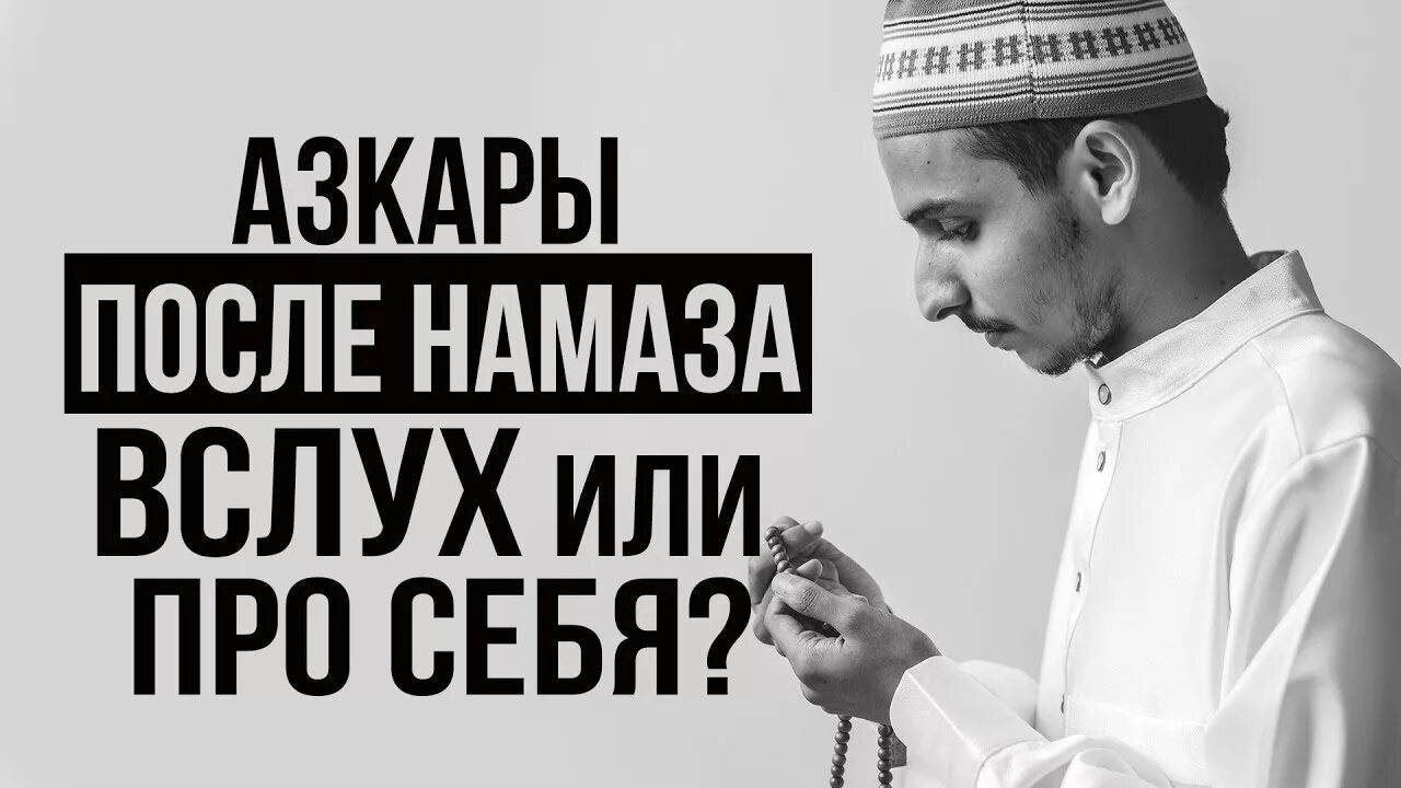 Азкары после намаза. Азкары после обязательных молитв. Чтение намаза вслух. Чтение азкаров.