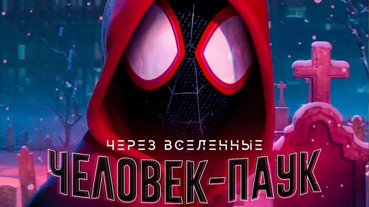 Через вселенные 3 дата. Человек паук через вселенные. человек-паук через вселенные постер. постер к фильму человек паук через вселенную. человек паук через вселенные афиша.
