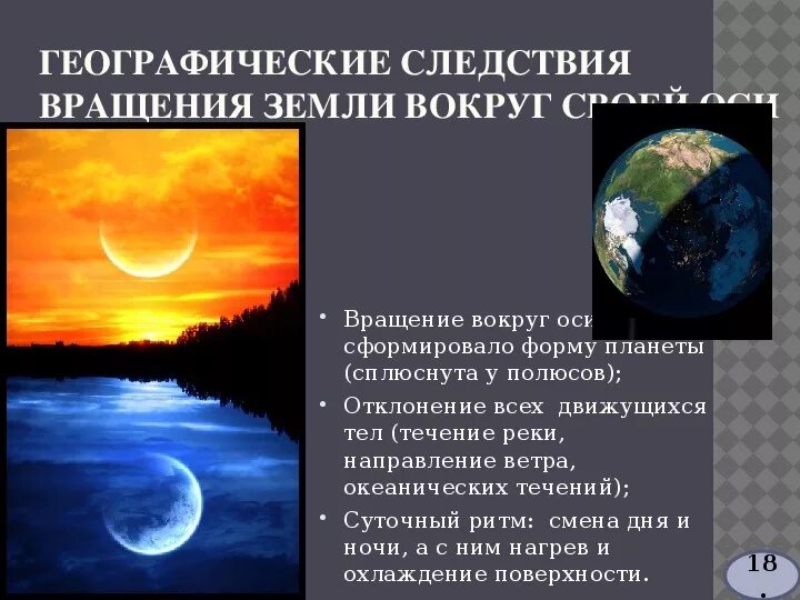 Смену дня и ночи определяет. Презентация по тема движения земли. Смена дня и ночи следствие. Движение земли вокруг своей оси. Суточное вращение земли.