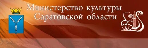 Министерство культуры Саратовской области логотип. Ми́нистерство культуры Саратовской области. Сайт министерства саратова