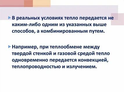 Передавать тепло ответ
