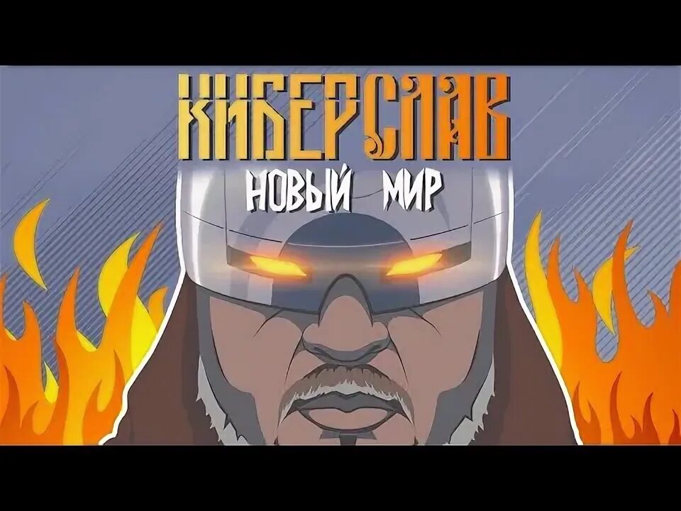 Киберслав когда выйдет. Киберслав. киберслав комикс. киберслав арт.
