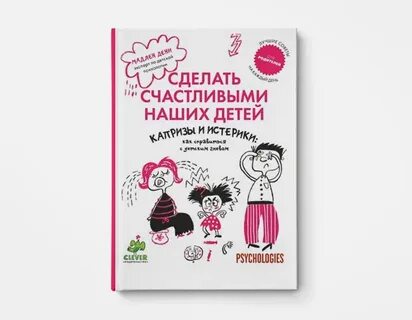 Как не быть истериком