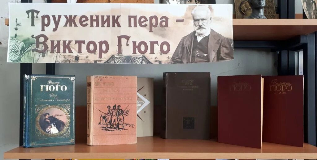 Книжная выставка Гюго. Гюго выставка в библиотеке. Гюго название выставки. Книга труженик