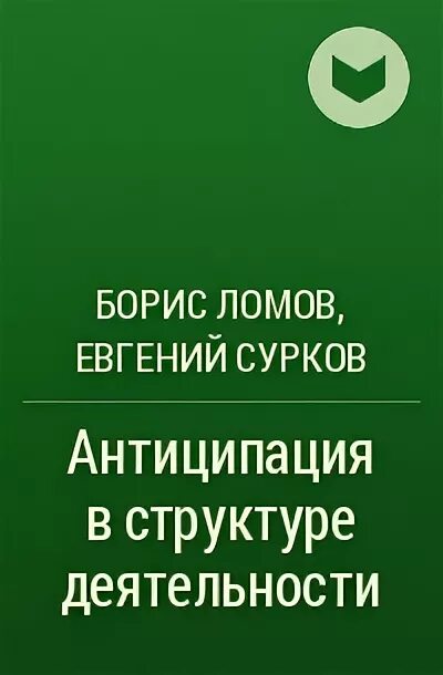 Б ф ломовой. • Антиципация в структуре деятельности. «Антиципация в структуре деятельности» Ломов читать.