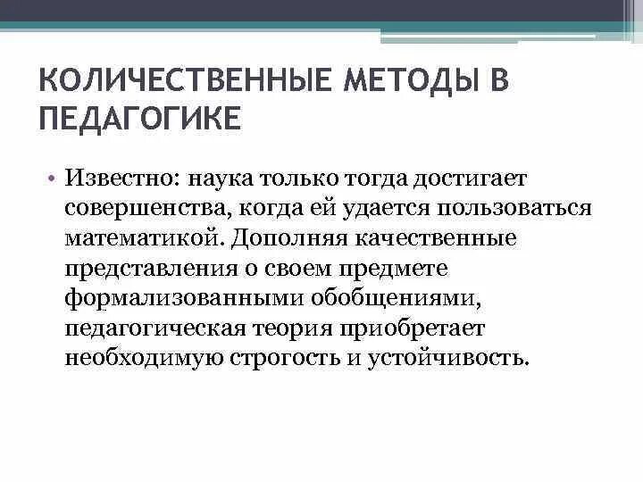 Количественные методы в педагогике. Количественные методы в педагогикк. Количественные методы исследования в педагогике. Количественные методы педагогического исследования это. Качественные и количественные методы психологических