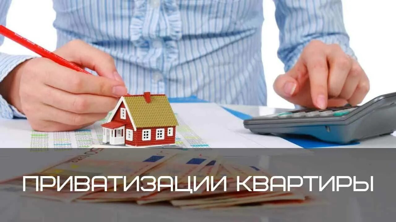 Можно продать муниципальную квартиру. Приватизация квартиры. Приватизировать жилье. Приватизация жилья картинки. Муниципальное жилье.