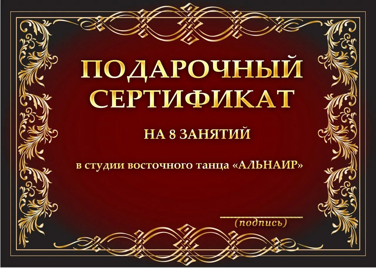 Подарочные сертификаты челябинск для женщин. Сертификат на подарок. Подарочный сертификат образец. Подарочный сертификат на занятия. Подарочный сертификат на занятия танцами.