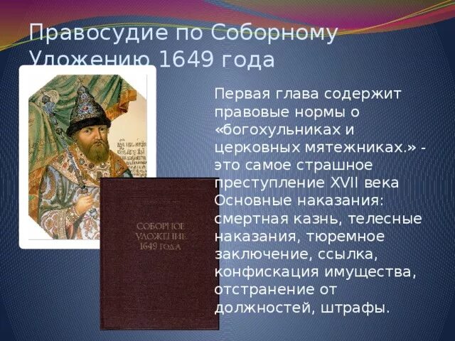 Соборное уложение 1649 наказания. Соборное уложение 1649 года. По Соборному уложению 1649 года:. Основные положения соборного уложения 1649 года. Правовые нормы соборного уложения 1649 года.