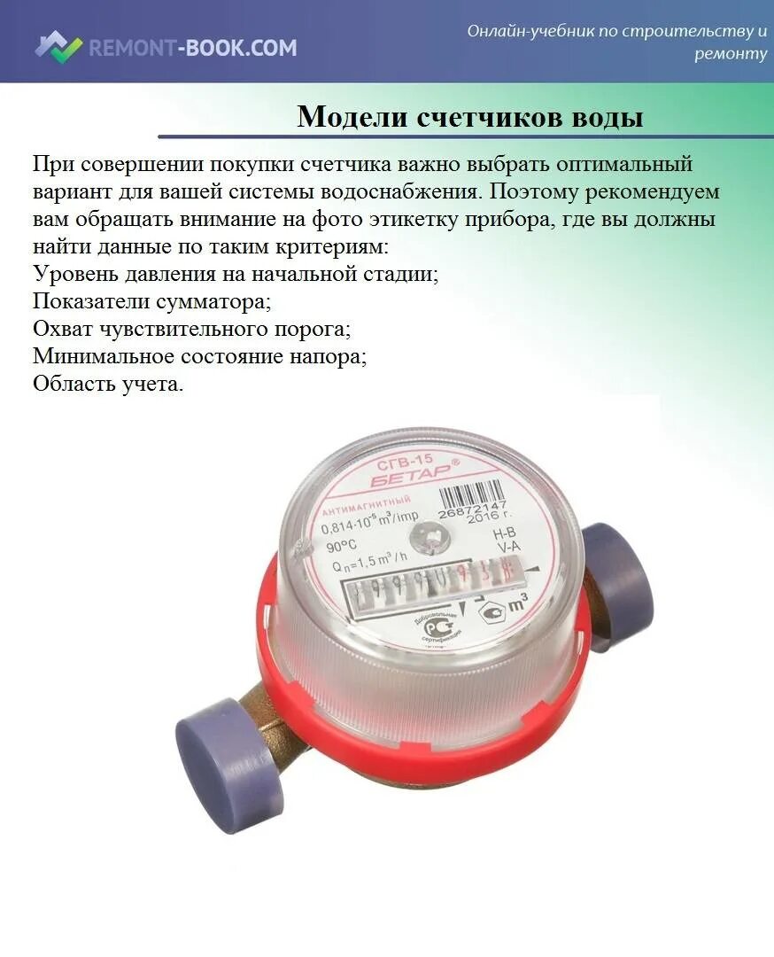 Счетчик воды инструкция. Замена водяного счетчика. Счетчик холодной воды. Модели счетчиков воды.