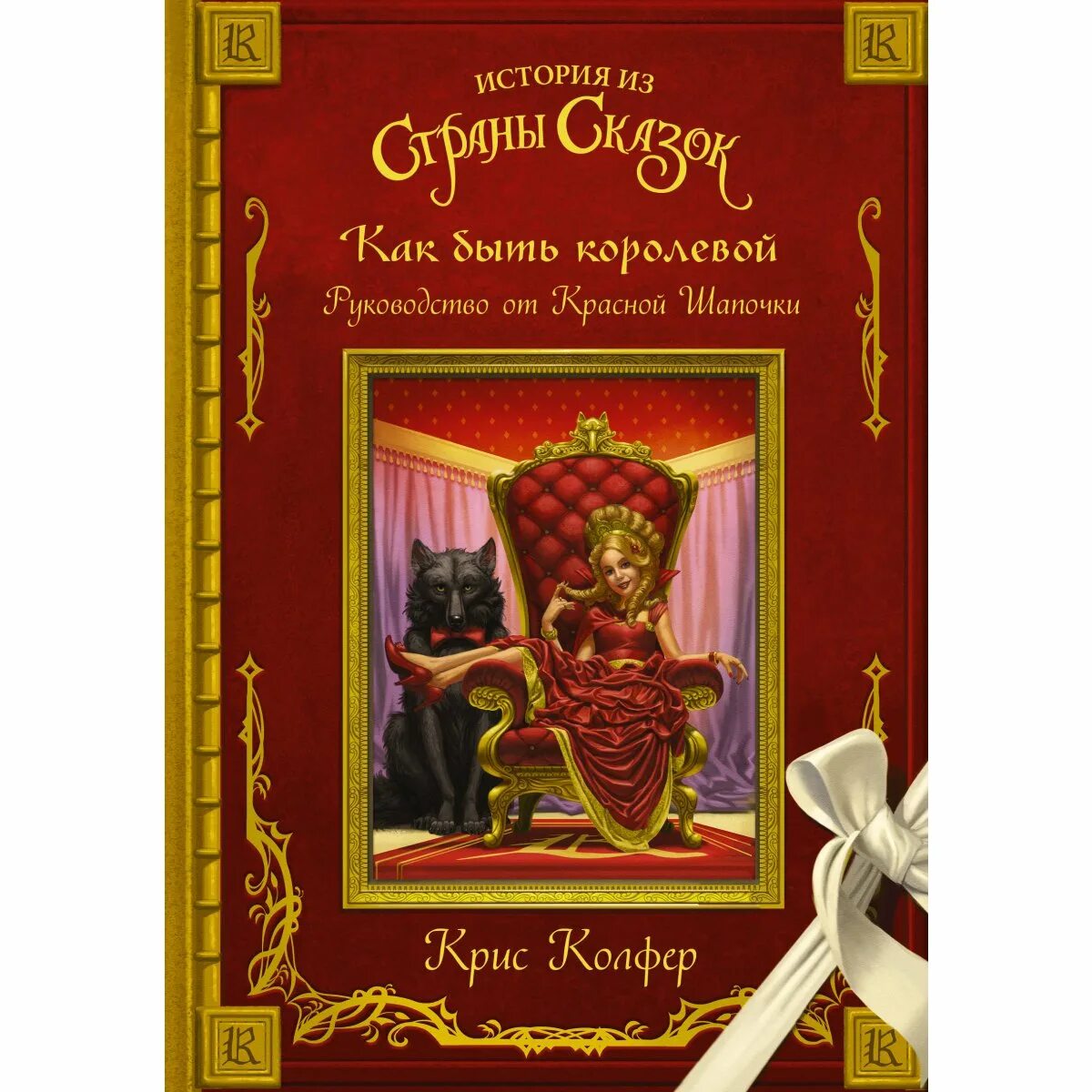 Сказочная королева. Снежная королева андерсен герда. Снежная королева из сказки андерсона. Кай и герда сказка. В каких сказках есть королевы.