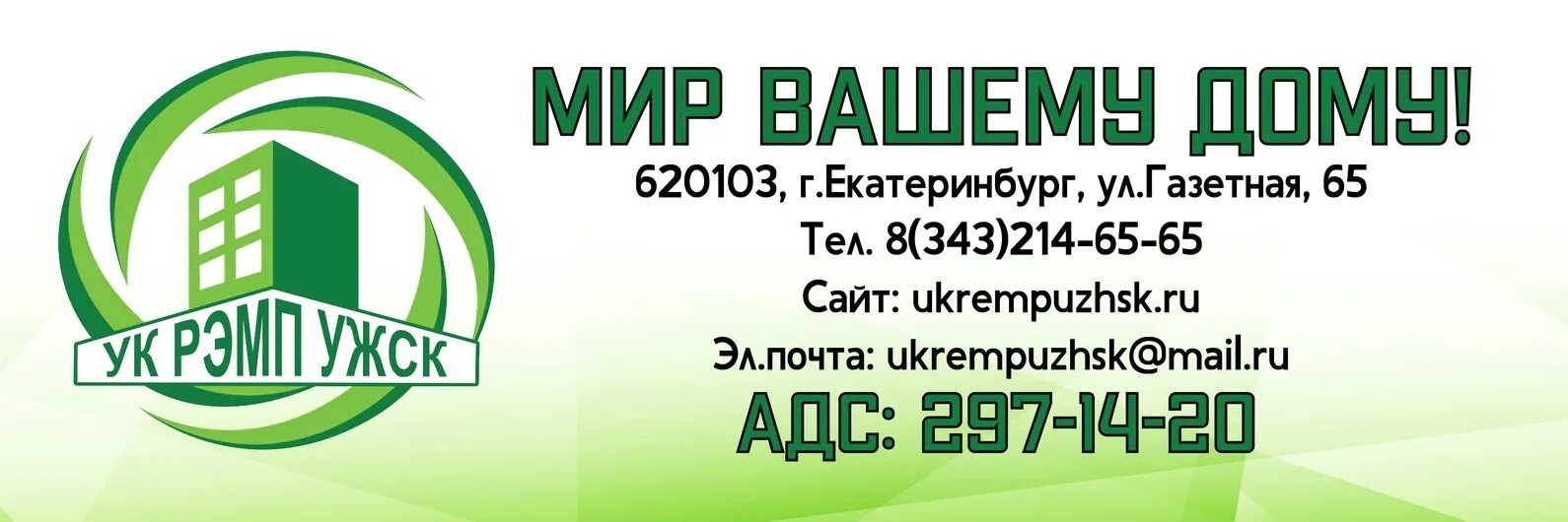 Ужск чкаловская. УК РЭМП УЖСК. ООО УК РЭМП УЖСК Екатеринбург. РЭМП УЖСК газетная 65. ООО «УК Мик — Поволжье».