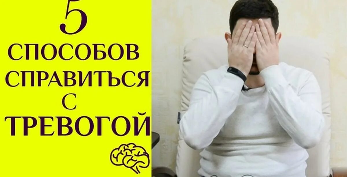 Методы борьбы с тревожностью. Как справиться с тревожным расстройством. Справляемся с тревогой и беспокойством. Как справиться с тревогой инфографика. Способы справиться с тревогой.