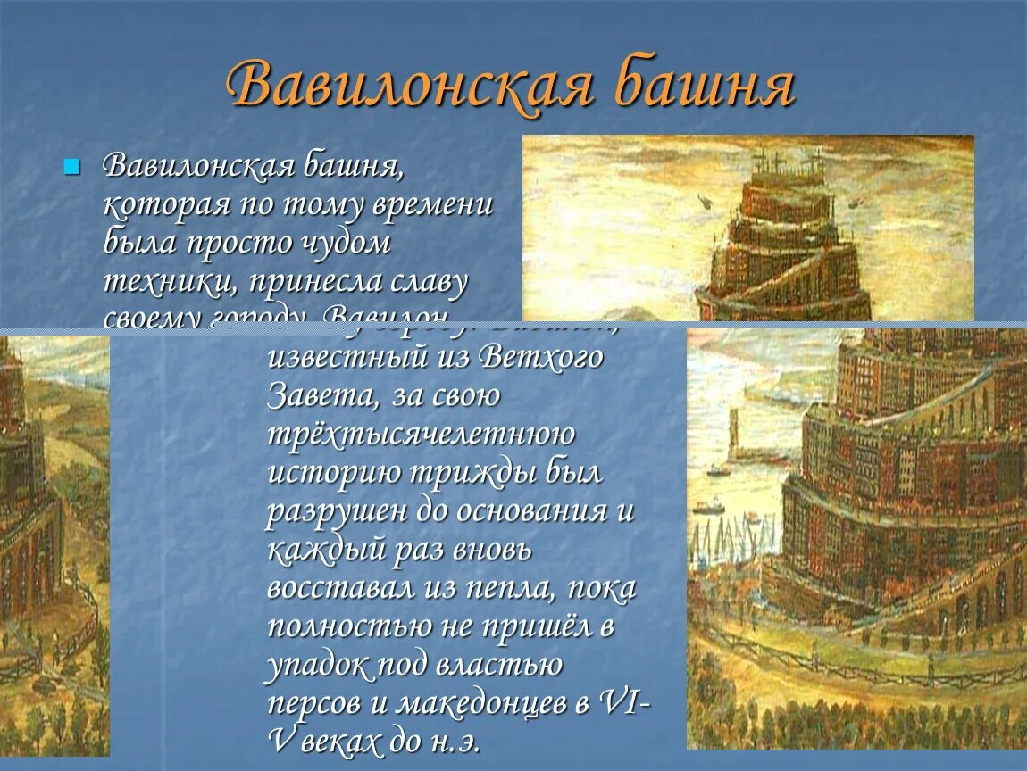 Вавилонская башня чудо света. Вавилонская башня презентация. Легенда о Вавилонской башне. Почему вавилонская башня