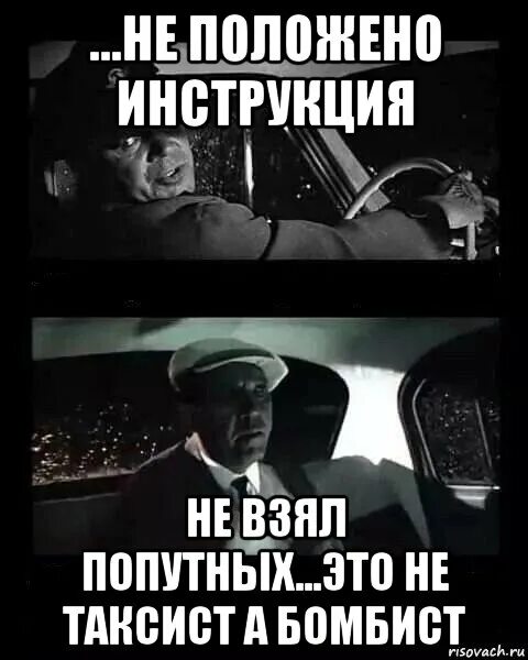 Таксист Мем. Мем Бриллиантовая рука такси. Не положено инструкция. Не взял попутных это не таксист