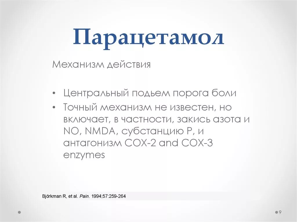 Парацетамол классификация. Механизм анальгезирующего действия парацетамола. Парацетамол фармакология. Парацетамол механизм действия. Парацетамол фармакологическая группа