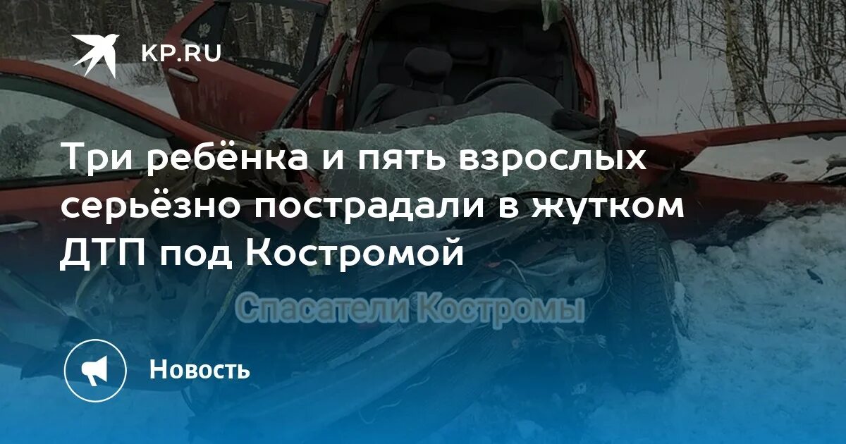 Авария в костроме с ребенком. Авария Кострома Волгореченск. Авария на трассе Кострома Волгореченск вчера. ДТП Кострома Волгореченск сегодня. ДТП Кострома Волгореченск.