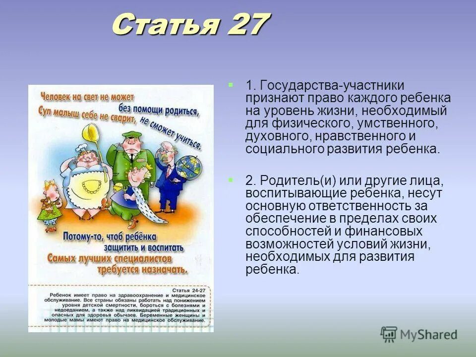 Государства участники признают право ребенка на образование. Статья 27.