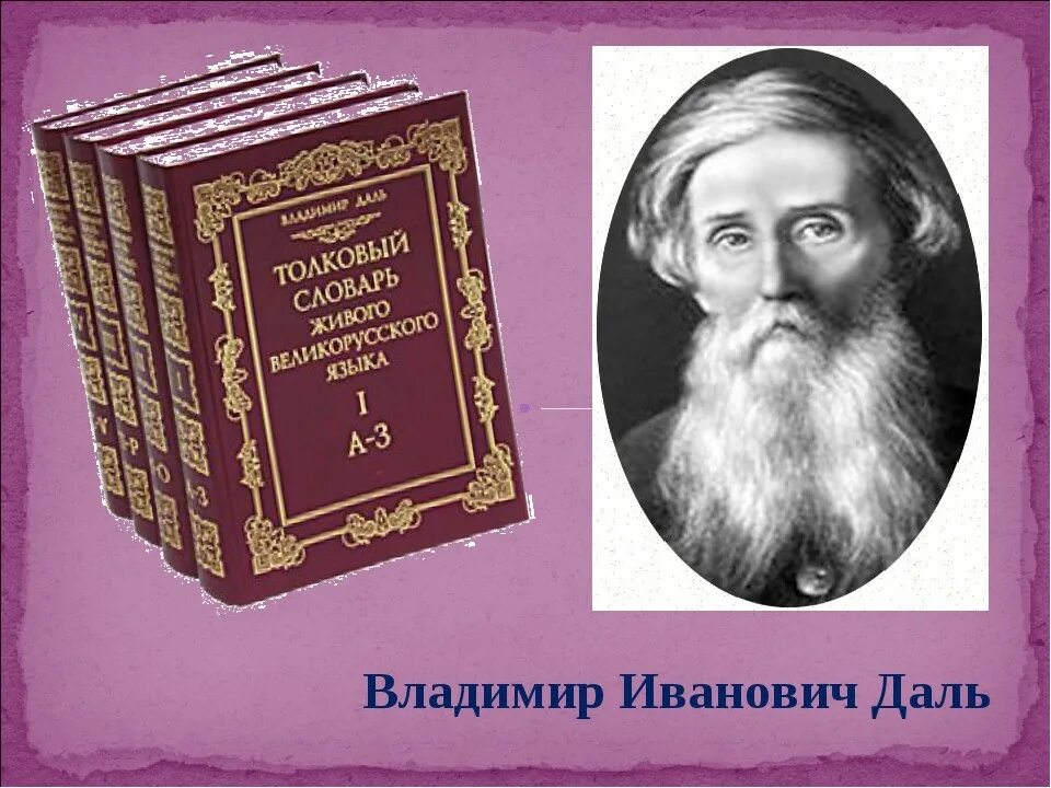 Толковый словарь писателя. Портрет Даля Владимира Ивановича. В.И. даль (1801- 1872).