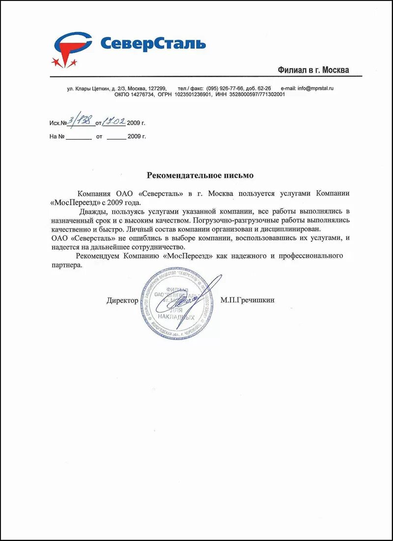 Северсталь дистрибуция сайт. Пао северсталь печать. печать акционерного общества северсталь. северсталь письмо. северсталь пао северсталь.