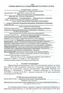 Акт служебного расследования несчастного случая